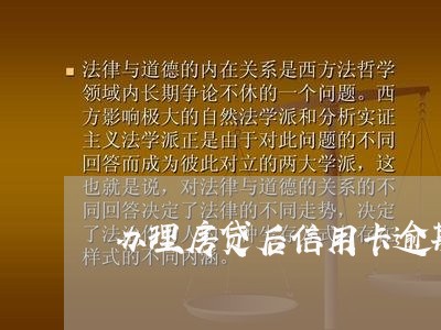 办理房贷后信用卡逾期/2023112410351