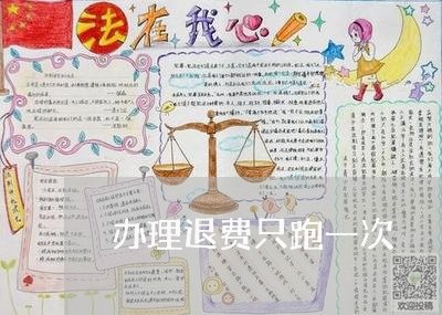 办理退费只跑一次/2023060416946