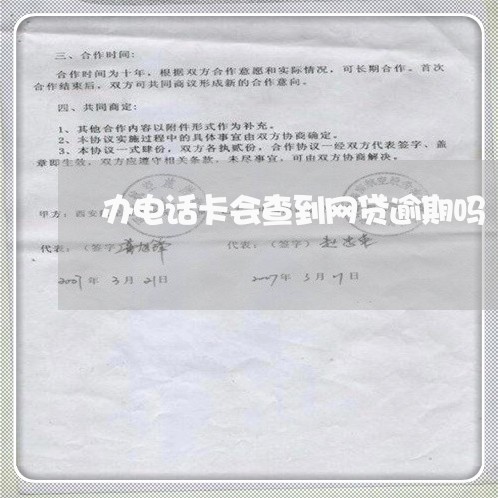 办电话卡会查到网贷逾期吗/2023111768161