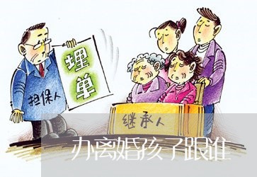 办离婚孩子跟谁/2023121621602