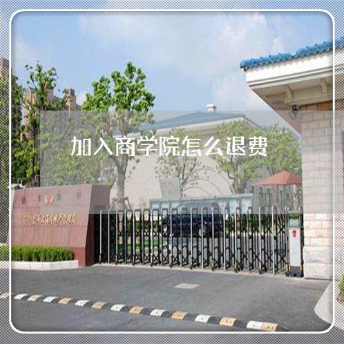 加入商学院怎么退费/2023060907047