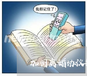 加州离婚协议批准流程图/2023111494926