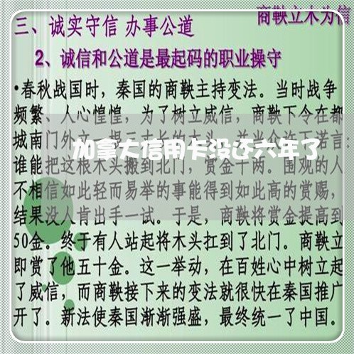 加拿大信用卡没还六年了/2023081503947