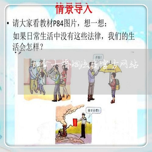 加拿大婚姻法庭官方网站/2023112425373