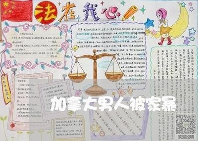 加拿大男人被家暴/2023101491747