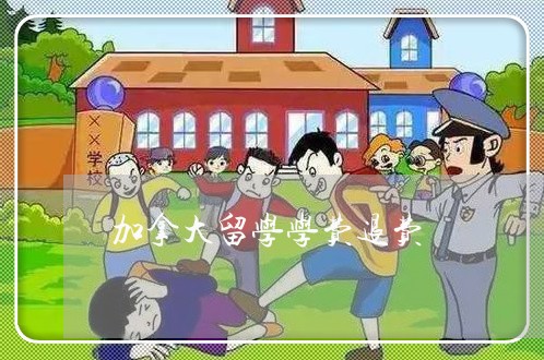 加拿大留学学费退费/2023061716150