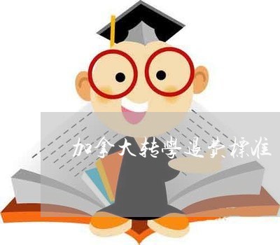 加拿大转学退费标准/2023052348361