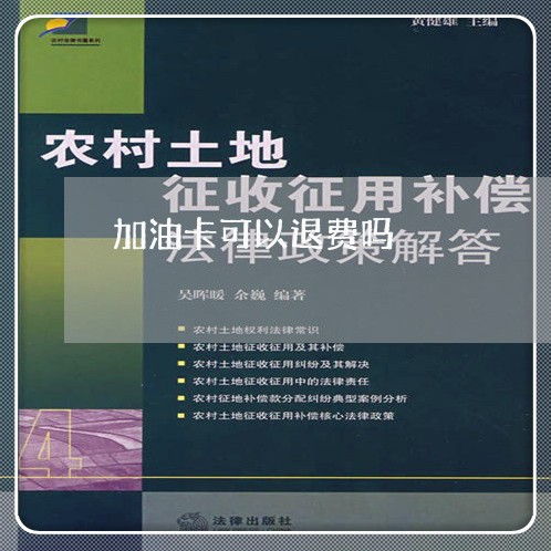 加油卡可以退费吗/2023060172692