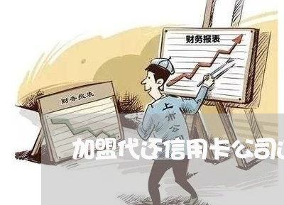 加盟代还信用卡公司违法吗/2023080275048