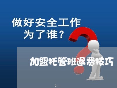 加盟托管班退费技巧/2023052547258