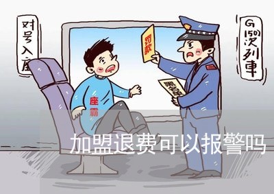 加盟退费可以报警吗/2023052385928