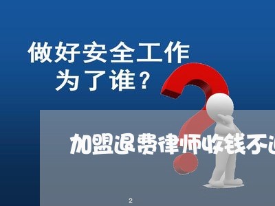 加盟退费律师收钱不退费/2023062097370