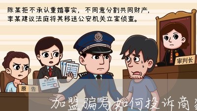 加盟骗局如何投诉商家/2023022848450