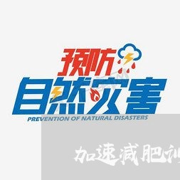 加速减肥训练营退费/2023052406048