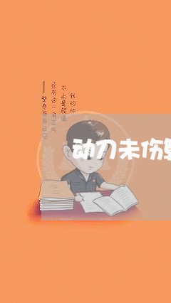 动刀未伤算家暴吗/2023101572593