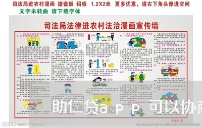 助仁贷app可以协商还款吗/2023092531703