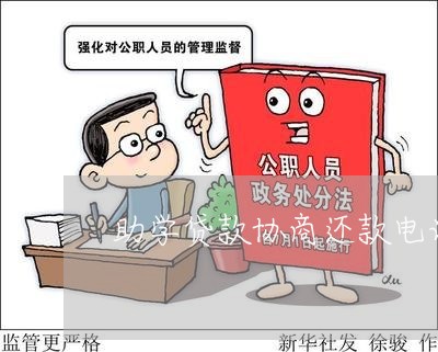 助学贷款协商还款电话号码/2023092552926