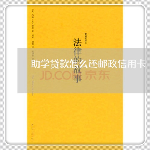 助学贷款怎么还邮政信用卡/2023112557261