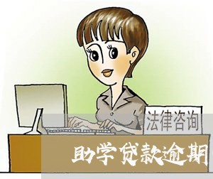 助学贷款逾期可办信用卡吗/2023121798370