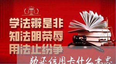 助还信用卡什么意思/2023120451895