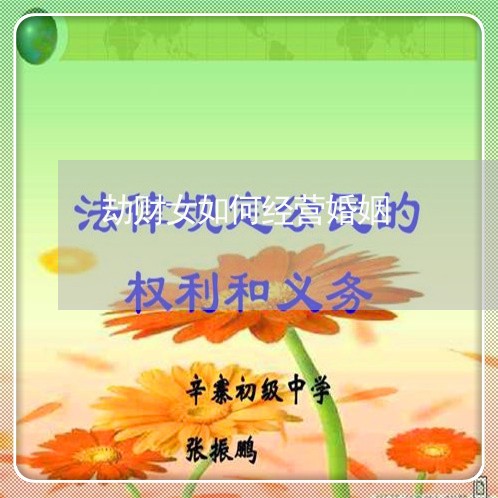 劫财女如何经营婚姻/2023112693615