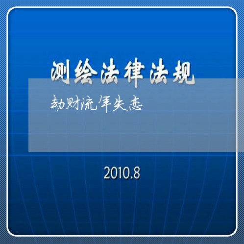 劫财流年失恋/2023120718149