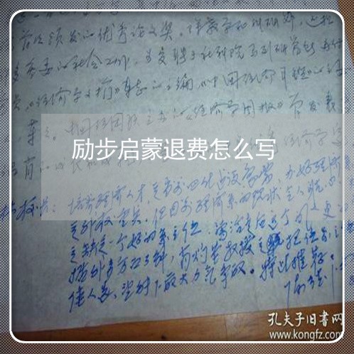 励步启蒙退费怎么写/2023061438672