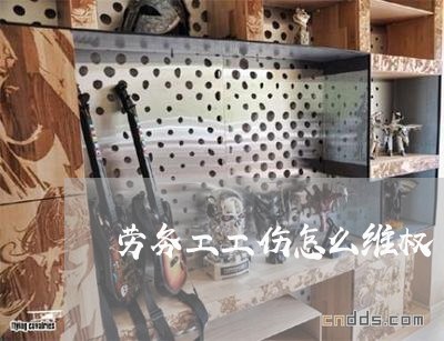 劳务工工伤怎么维权/2023061273936