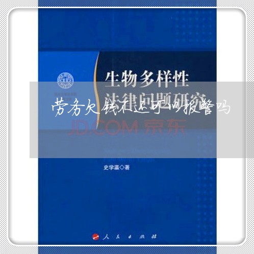 劳务欠钱不还可以报警吗/2023092183837