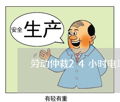 劳动仲裁24小时电话/2023032563735