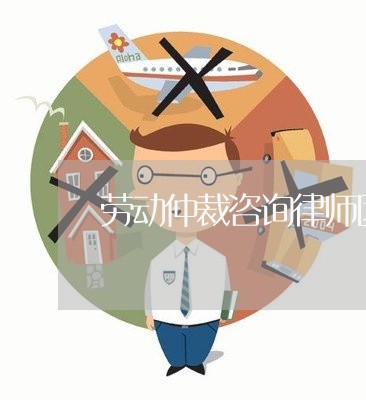 劳动仲裁咨询律师团队/2023040343805