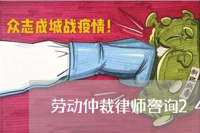 劳动仲裁律师咨询24小时在线/2023040262504