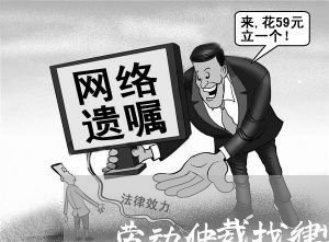 劳动仲裁找律师有用吗/2023032516059