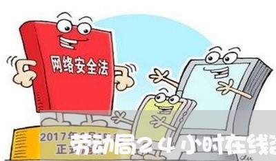 劳动局24小时在线咨询苏州电话/2023032588060