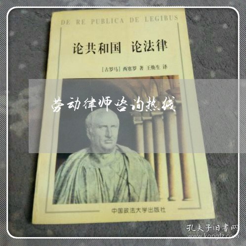 劳动律师咨询热线/2023040175737