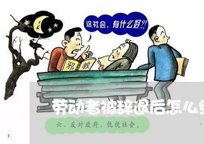 劳动者被辞退后怎么维权/2023052316140