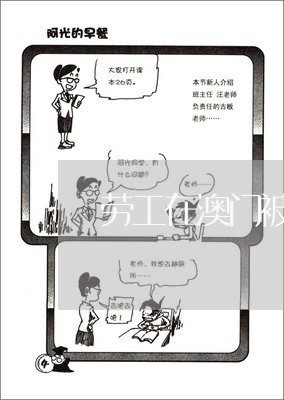 劳工在澳门被打怎么维权/2023052242806