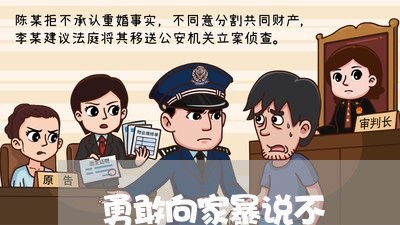 勇敢向家暴说不/2023090749614