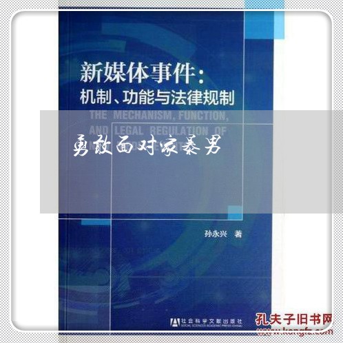 勇敢面对家暴男/2023090629370