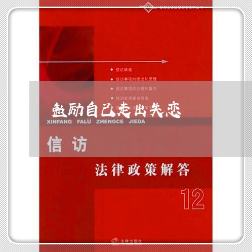 勉励自己走出失恋/2023101679563