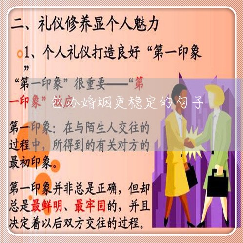 包办婚姻更稳定的句子/2023112460694