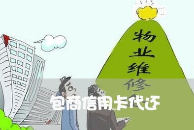 包商信用卡代还/2023072383827