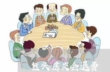 包头房交会退费/2023041881737