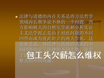 包工头欠薪怎么维权/2023061225249