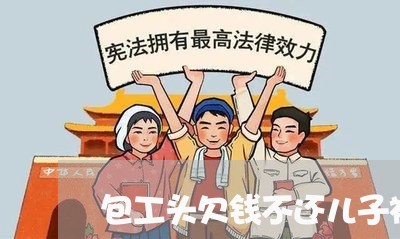 包工头欠钱不还儿子被当街打死/2023120942724