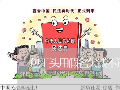 包工头用假名欠钱不还怎么办/2023110984840