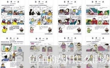 包年的费用怎么退费/2023061428159