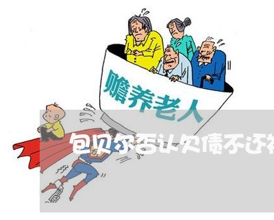 包贝尔否认欠债不还视频/2023102573836