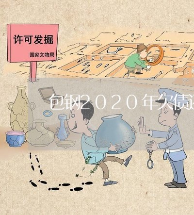 包钢2020年欠债还不还/2023111794817