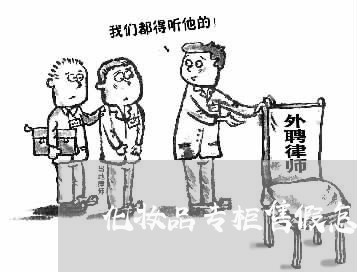 化妆品专柜售假怎么维权/2023062497253